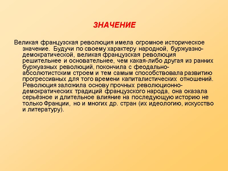 Французский значить. Значение Великой французской революции. Значение французской революции. Историческое значение Великой французской революции. Последствия французской революции 1789.