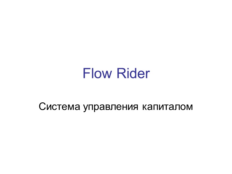 Flow Rider Structure Flow Rider Система управления капиталом Система, которая не