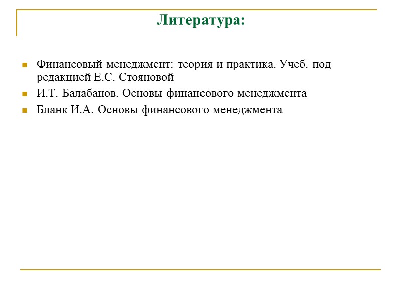 Лекция по теме Основи фінансового менеджменту