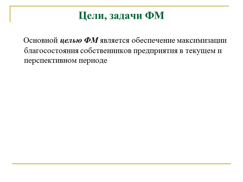 Лекция по теме Основи фінансового менеджменту