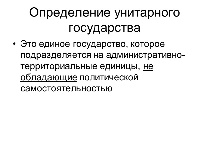 Формы национального устройства Унитарное государство Федеративное ...