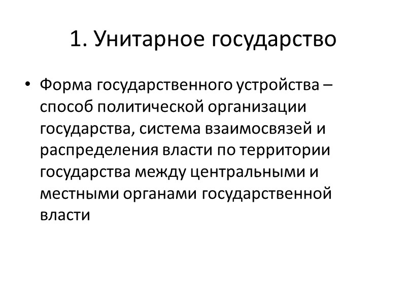 Унитарное устройство. Унитарное устройство государства. Государства с унитарной формой государственного устройства. Унитарная форма государства. Страны с унитарным устройством.