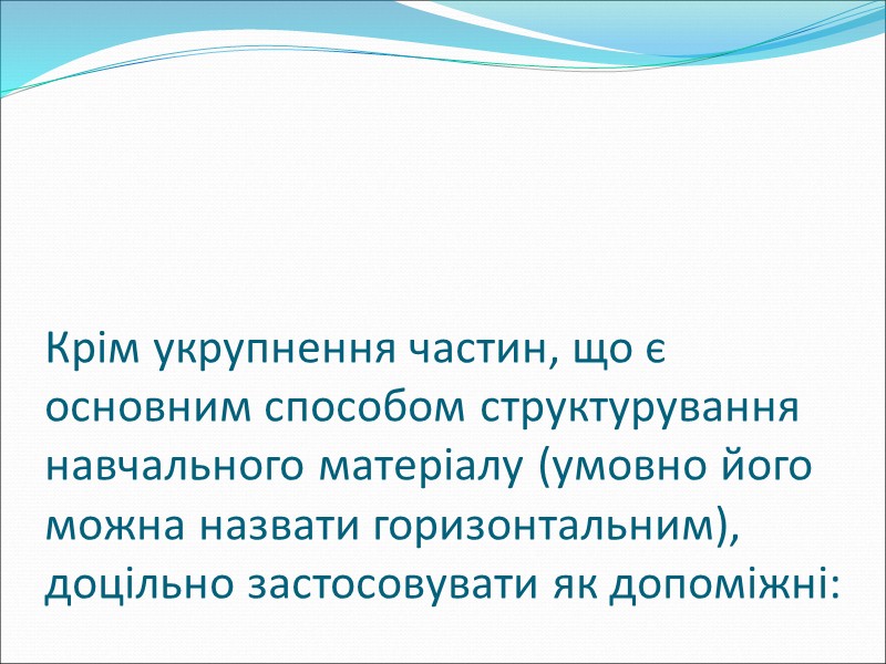 Робота з узагальнюючими схемами дозволяє забезпечити стислий виклад і зображення основних положень нового навчального