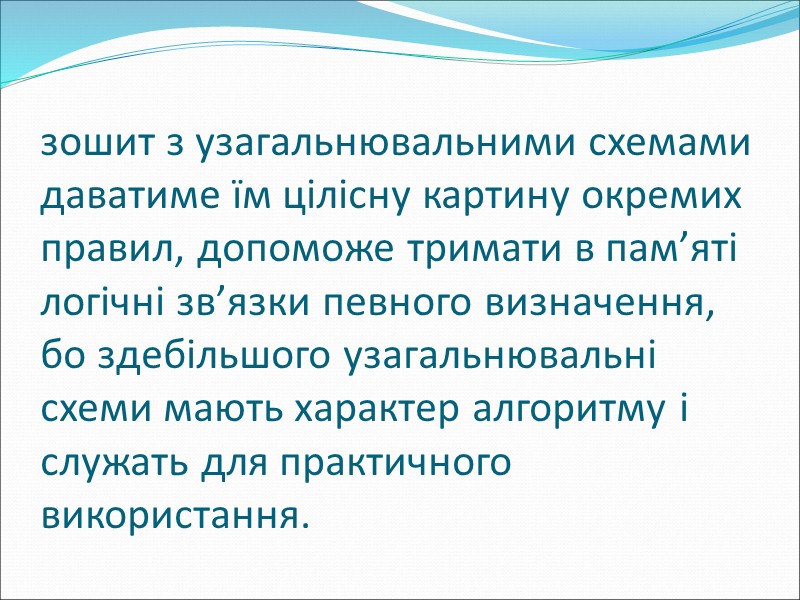 Ключ-опора використовується також під час вивчення тем: “Зміни приголосних перед прикметниковим суфіксом  -ськ(ий)