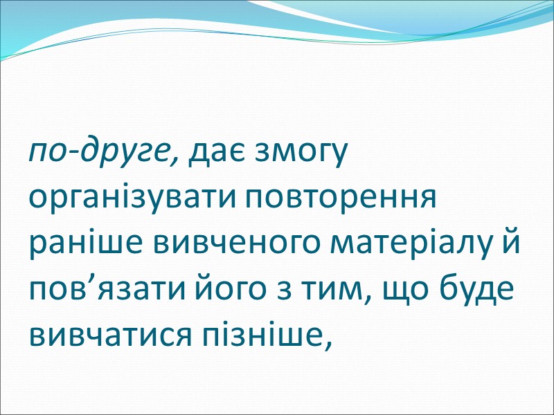 В умовах відсутності унаочнення, пропоновані схеми зручні в користуванні, оскільки вони компактні, місткі, доступні