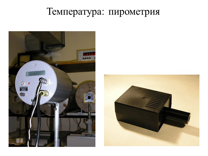 Пирометрия Радиационный пирометр T400K