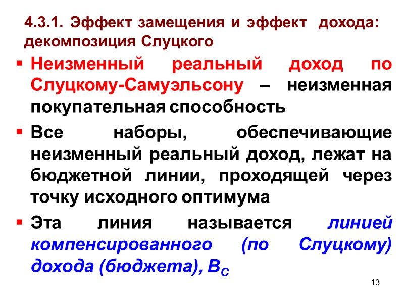 14 4.3.1. Эффект замещения и эффект  дохода: декомпозиция Слуцкого Z1 B/p12 BC/p12 B/p2