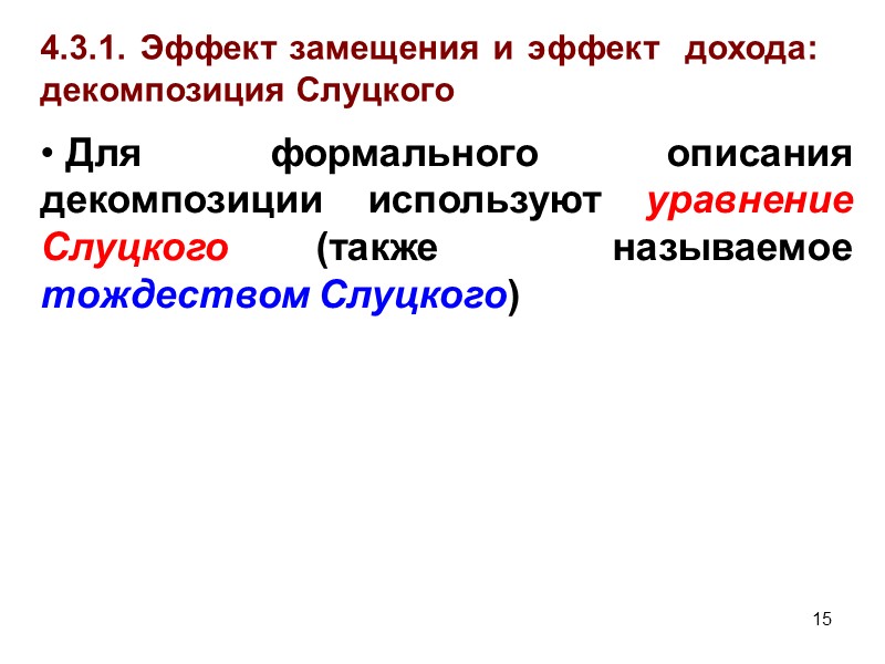 16 4.3.1. Эффект замещения и эффект  дохода: декомпозиция Слуцкого  Уравнение Слуцкого (в