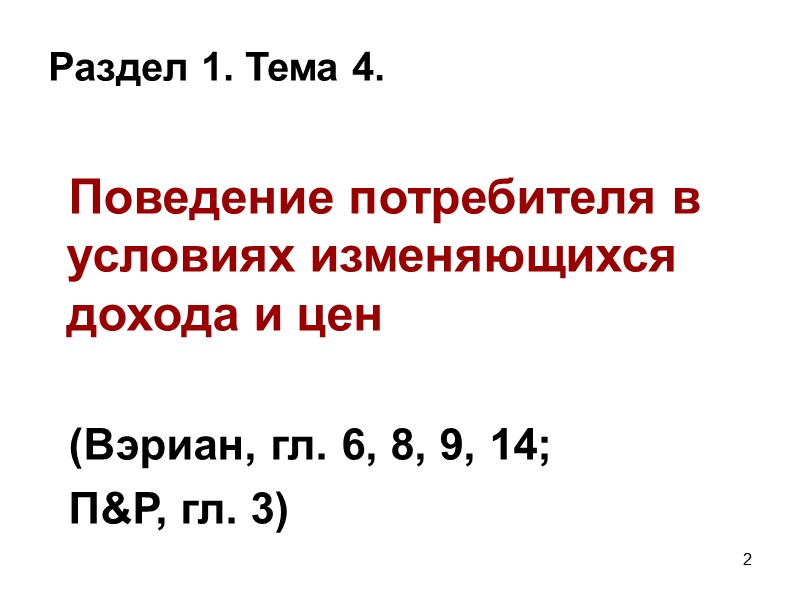 21 4.3.2. Эффект замещения и эффект  дохода: декомпозиция Хикса Промежуточное равновесие (Е3) по