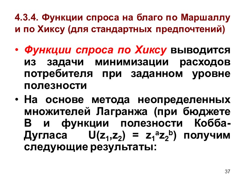 40 4.3.4. Функции спроса на благо по Маршаллу и по Хиксу (для стандартных предпочтений)