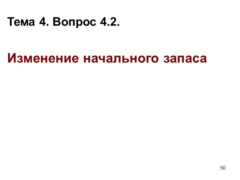 55 4.4.2. Изменение начального запаса  Z1 U2 U1 E Z2^ α  Рис.