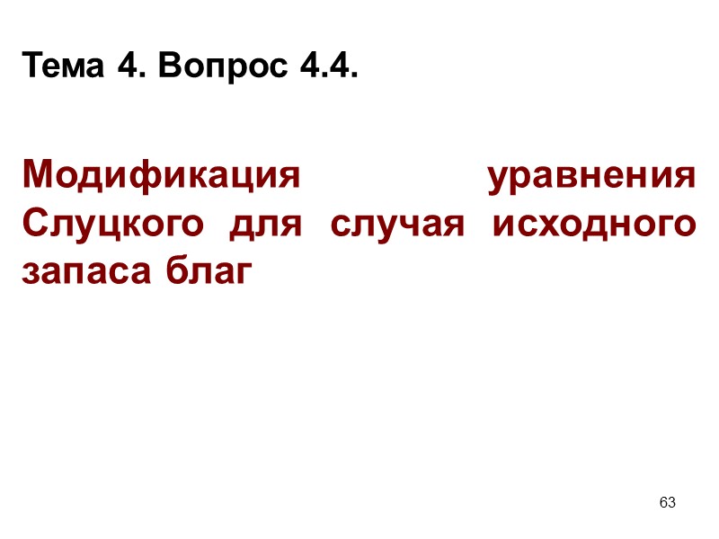 69 Раздел 1. Тема 4. Вопрос 5. Оценка изменений в благосостоянии потребителя  (Вэриан,