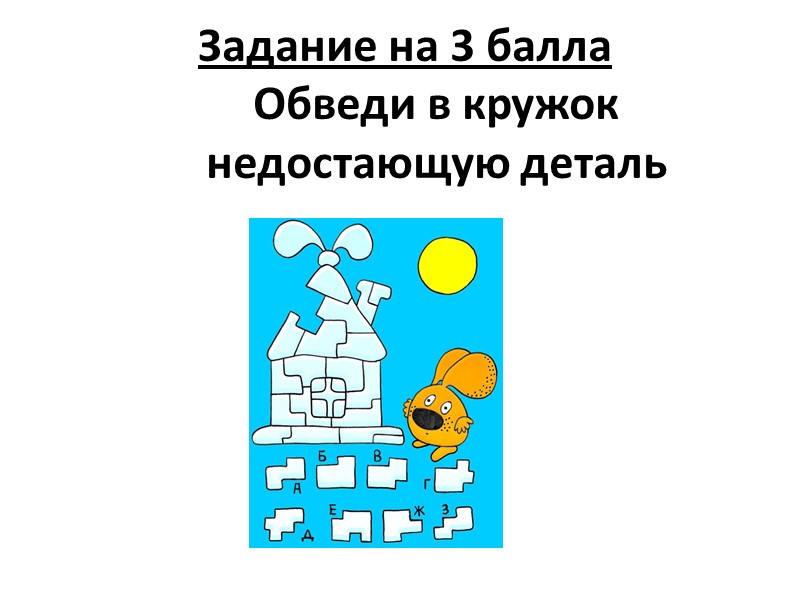 Задание на 3 балла Обведи в кружок недостающую деталь