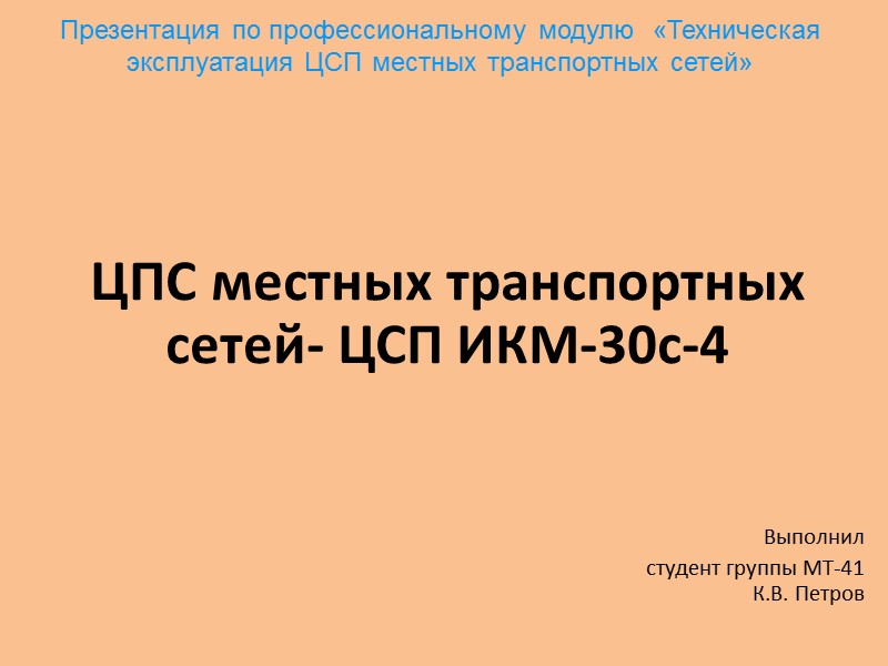 Презентация по профессиональному модулю  «Техническая эксплуатация ЦСП местных транспортных сетей»   ЦПС