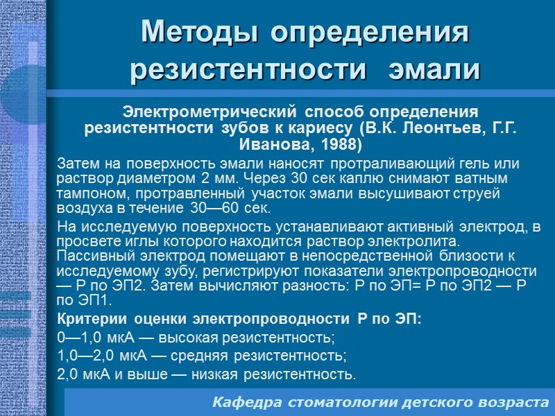 Факторы риска развития кариеса   Действие системных факторов реализуется через действие местных Кафедра