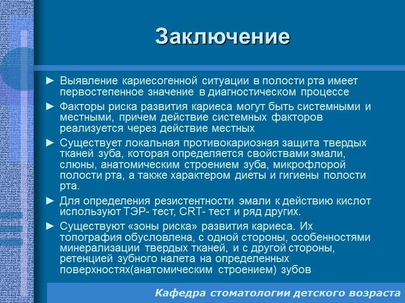 Локальная противокариозная защита твердых тканей зуба определяется: Анатомическим строением зуба и его топографией. Состоянием