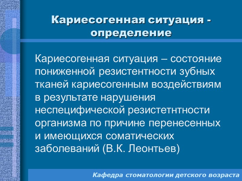 Методы определения резистентности  эмали ТЭР—тест (В.Р. Окушко, Л.И. Косарева, 1983)  1. Участок