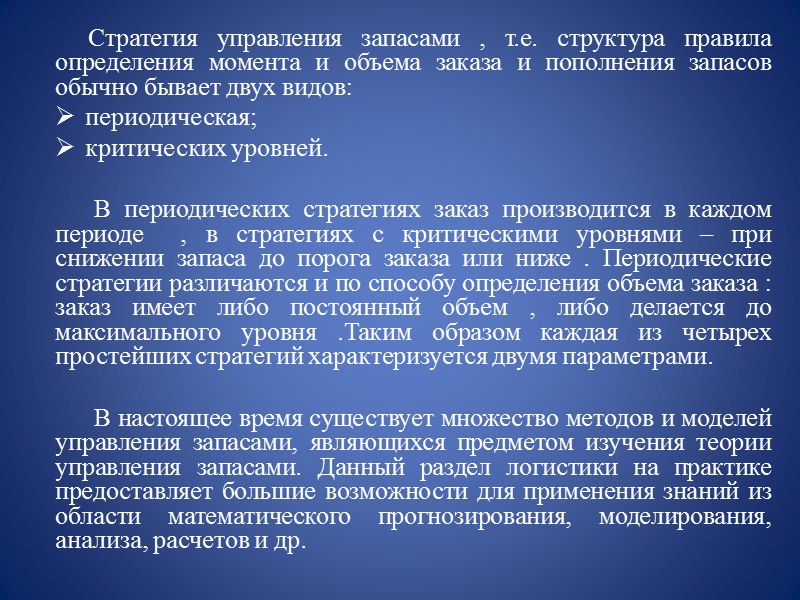 Страховой  запас представляет  собой  разницу между максимальным потреблением за время выполнения