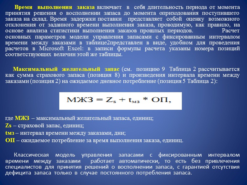 Страховой запас Zs может быть так же рассчитан и по другим формулам,  имеющим