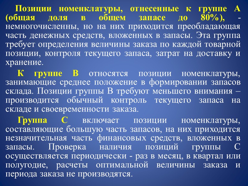 Методика управления запасами на основе фиксации интервала времени между заказами заключается в том, что