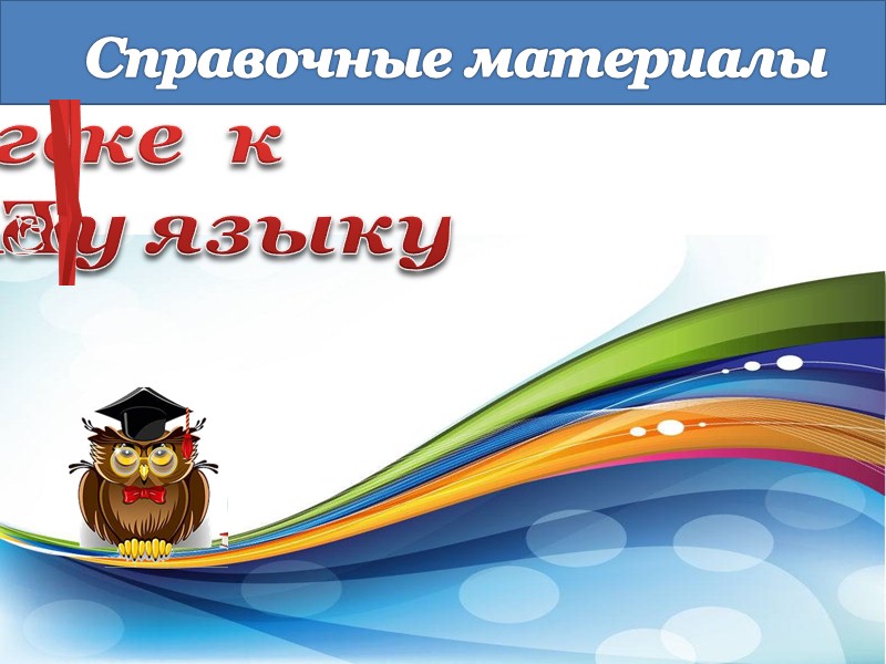 по подготовке  к  ЕГЭ по русскому языку  Справочные материалы