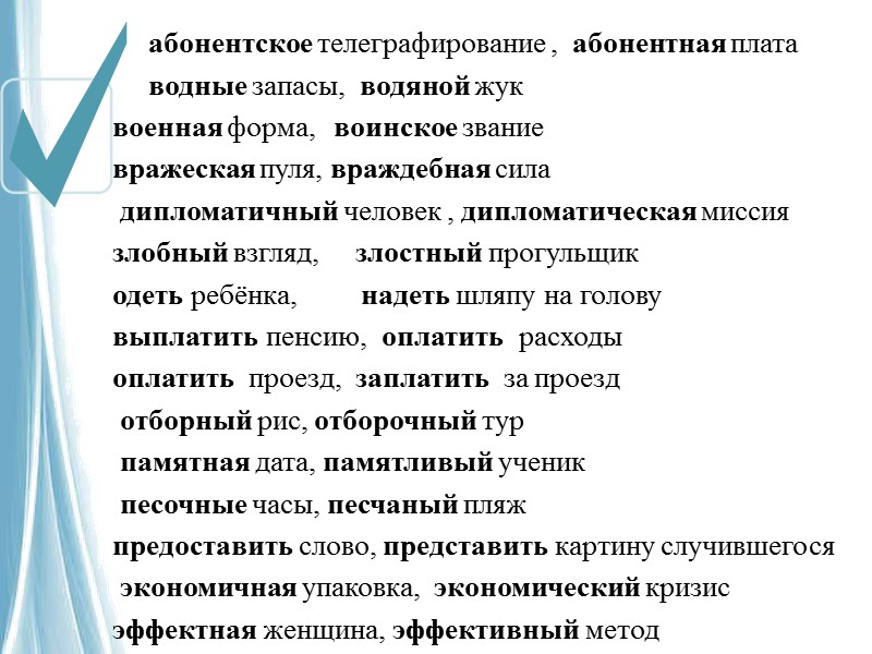сверлИшь  слИвовый  срЕдства  срЕдство столЯр  развито́й (ребёнок), развита́я (промышленность) ра́звитый