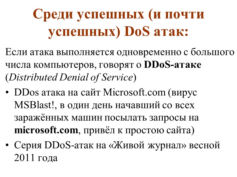 Botnet Сеть компьютеров, зараженных вредоносной программой, которая позволяет злоумышленникам удаленно управлять машинами без ведома