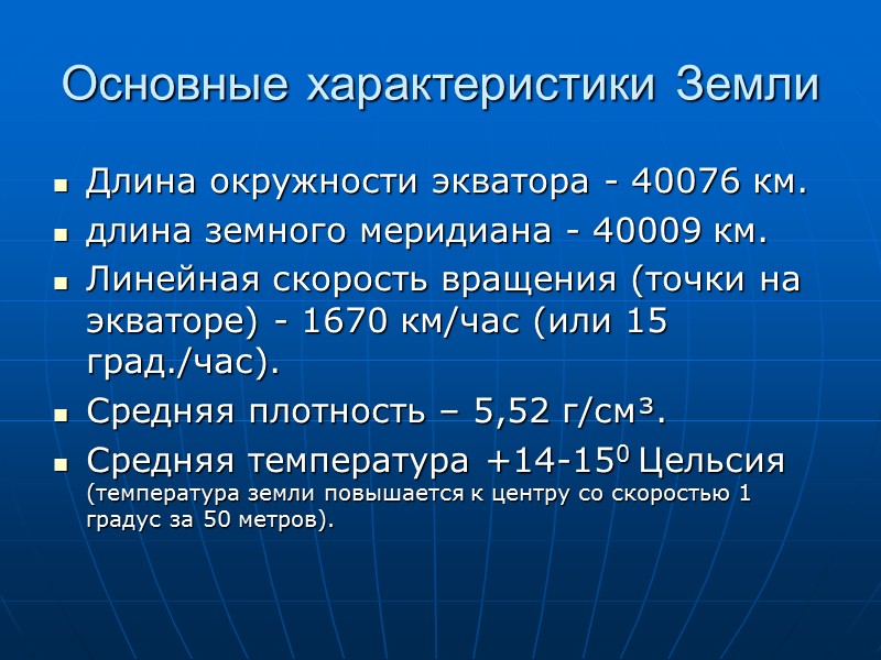 Характеристика земли. Общая характеристика земли. Физические характеристики земли. Основная характеристика земли. Основные физические параметры земли.