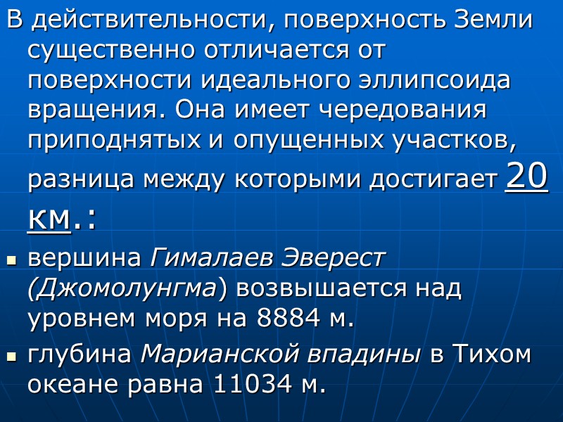 С помощью искусственных спутников установлено, что Земля имеет несколько 