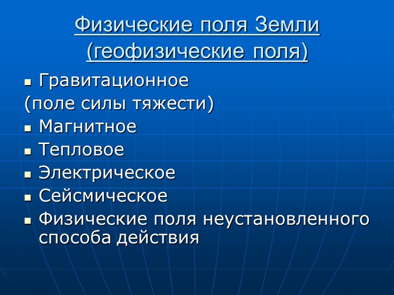 Природа физических полей. Физические поля земли. Характеристики физического поля. Физическое поле это в физике. Геофизические поля земли.