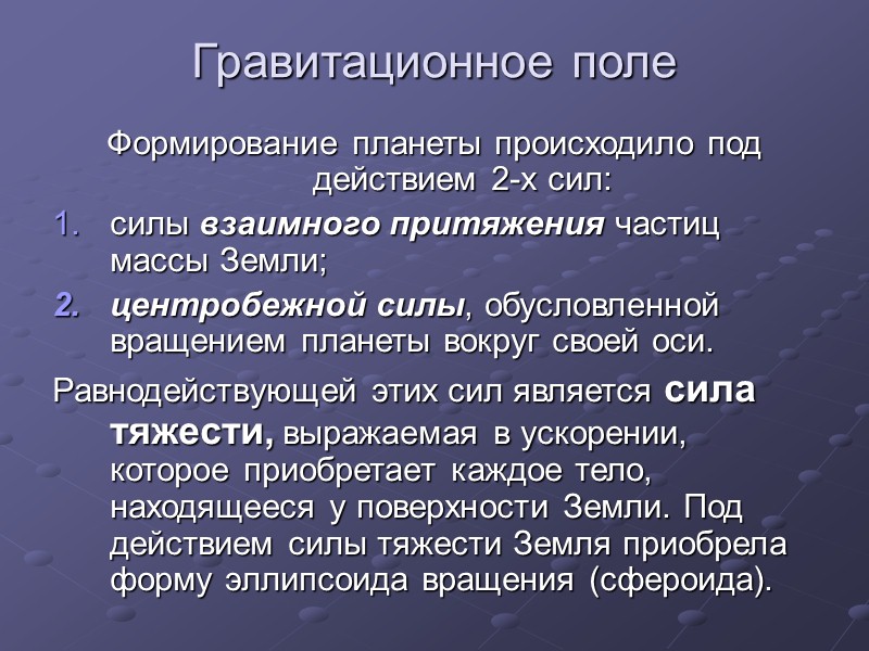 В действительности, поверхность Земли существенно отличается от поверхности идеального эллипсоида вращения. Она имеет чередования