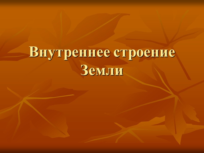 Электрическое поле Земли Естественное (теллурическое) поле Земли наименее изучено из всех геофизических полей. 