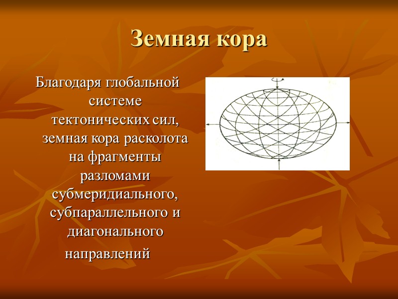 Внутреннее строение Земли Австралийский сейсмолог К.Буллен,  основываясь на  скорости распространении  сейсмических