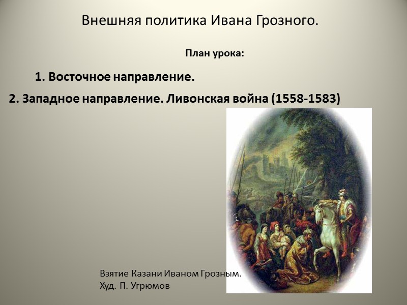 Внешняя политика Ивана Грозного.  2. Западное направление. Ливонская война (1558-1583) 1. Восточное направление.