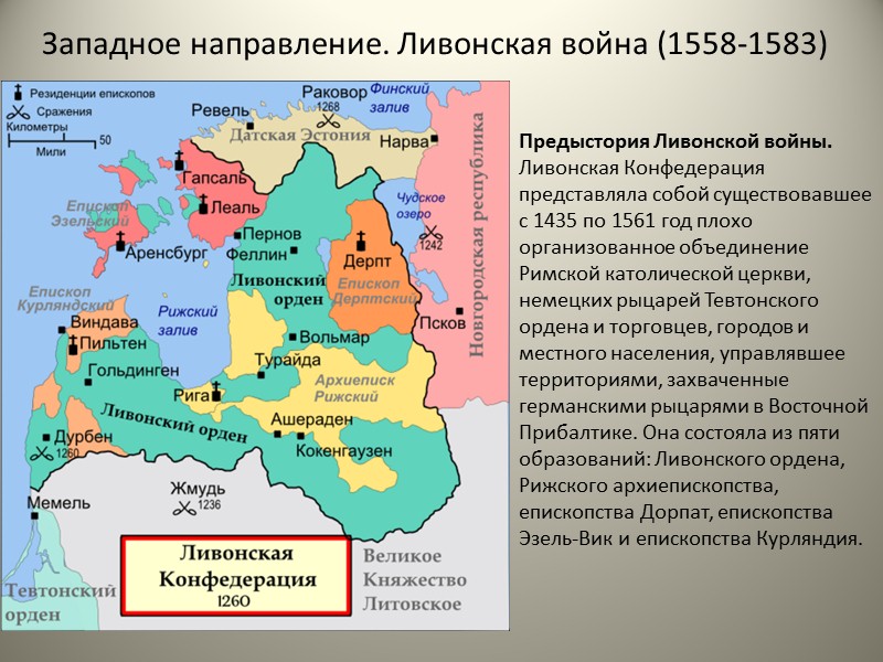 Территория ливонского ордена в 1236. Ливонский орден карта 13 век.