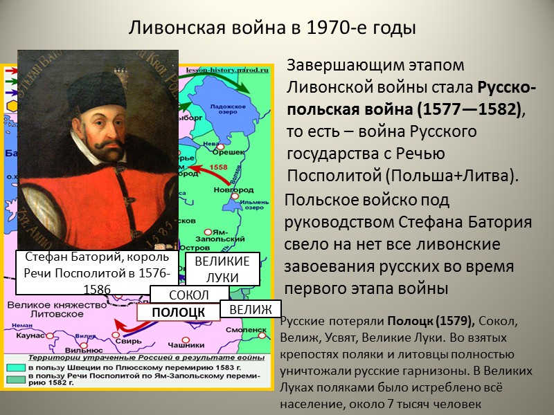 Западное направление. Ливонская война (1558-1583) Внешняя политика Ивана Грозного Западное направление Южное направление Восточное