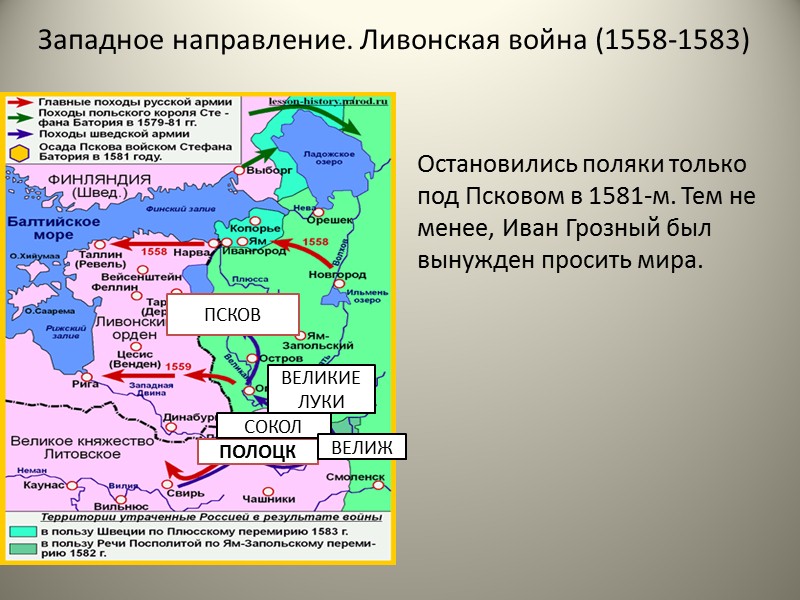 Западное направление. Ливонская война (1558-1583)  1558—1583 гг. — Ливонская война. Ливо́нская война́ (1558—1583)
