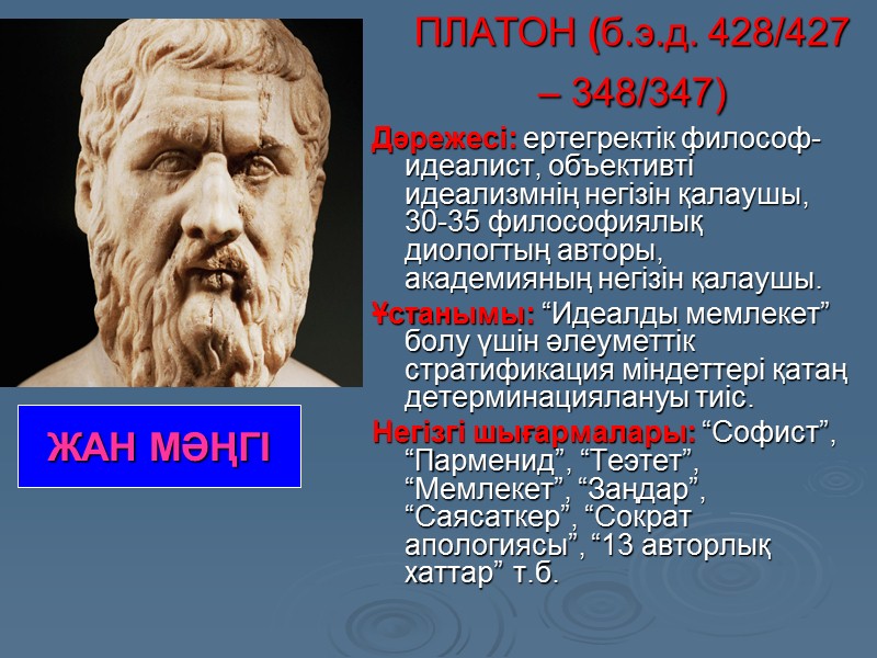 Элей мектебі  қабылдау елесі және шынайы ойлау Бос кеңістікте, көбеюде, қозғалыста жоқ, олар