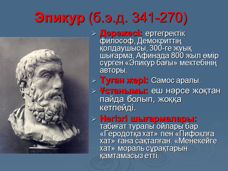 Аристотель (б.э.д. 384-322) Дәрежесі: ертегректік философ, энциклопедист, дуалист, Ликей немесе перепатетиктер мектебінің негізін салушы.