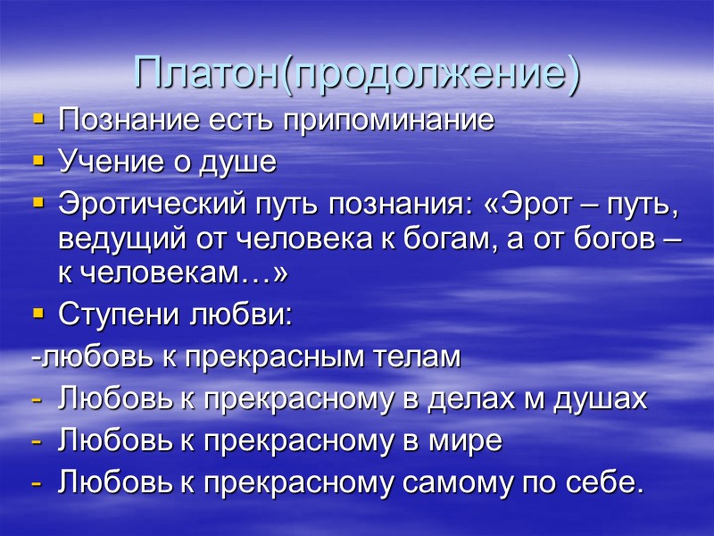 Познание это припоминание. Типы любви по Платону. Основа познания по Платону. Учение о припоминании Платон.