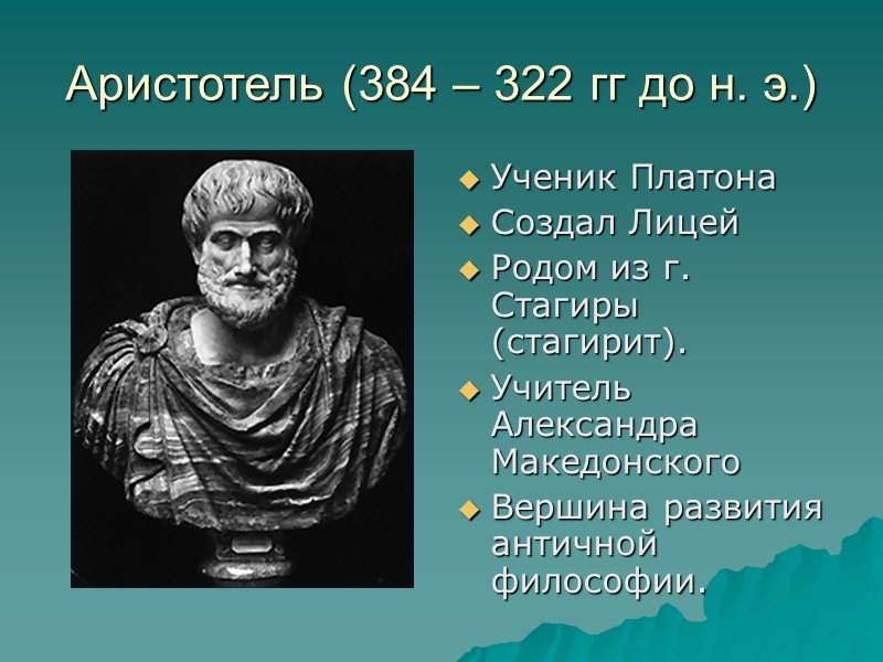 Сократ (469-399 гг. до н. э.) Скульптор, каменотес «Мудрый тот, кто знает, что ничего