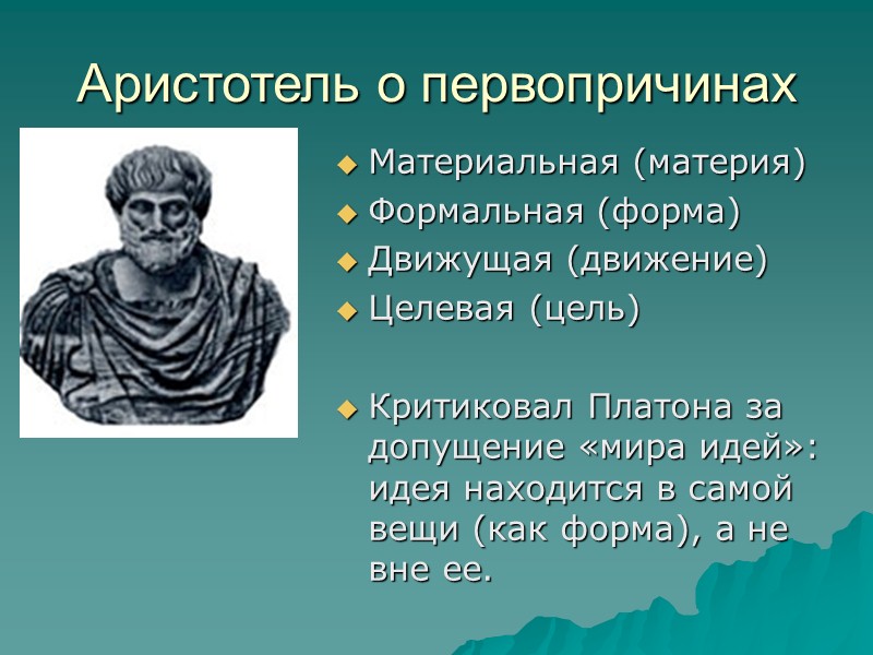 Платон (427-347 гг. до н.э.) Родовое имя – Аристокл, поэт и спортсмен  Ученик
