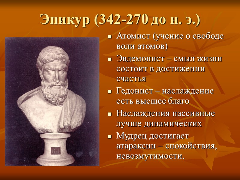 Аристотель (384 – 322 гг до н. э.) Ученик Платона Создал Лицей Родом из