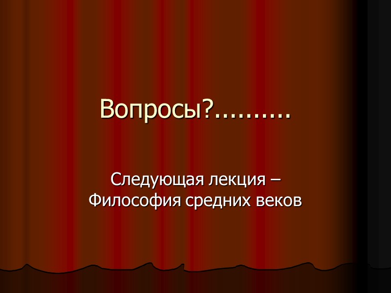 Аристотель о душе      растительная, животная - смертны  Разумная