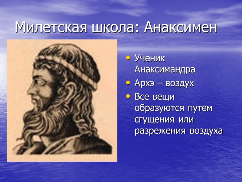 Эпикур (342-270 до н. э.) Атомист (учение о свободе воли атомов) Эвдемонист – смыл