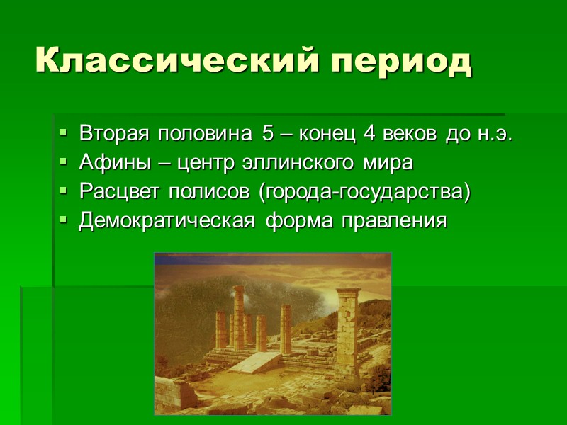 Милетская школа: Анаксимандр Ученик Фалеса Архэ – АПЕЙРОН (беспредельное) Все вещи образуются путем органичения