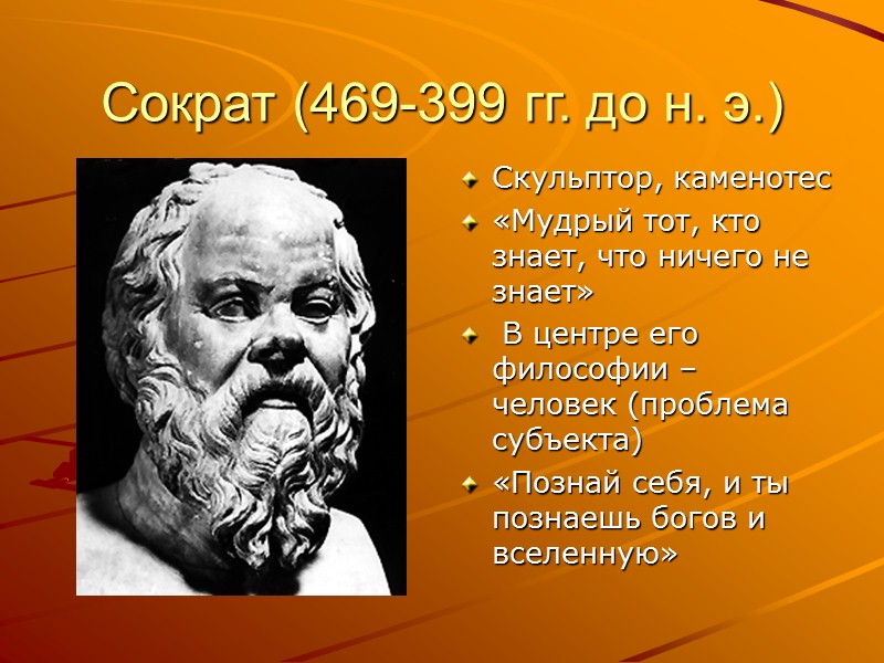 Гераклит Эфесский Василевс  г.Эфеса Архэ – огонь: «Этот космос не создан никем из