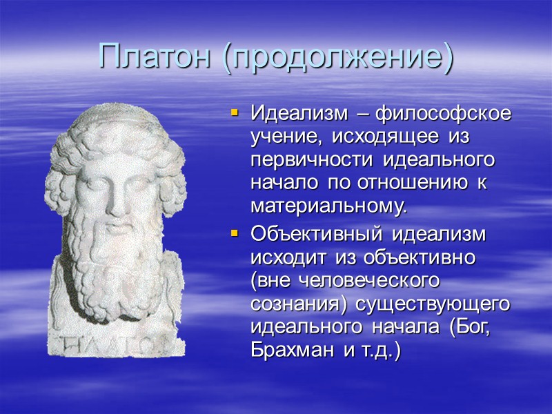 Элейская школа (Парменид) Два уровня познания: рациональное (истина) и чувственное (мнение) Бытие умозрительно Бытие