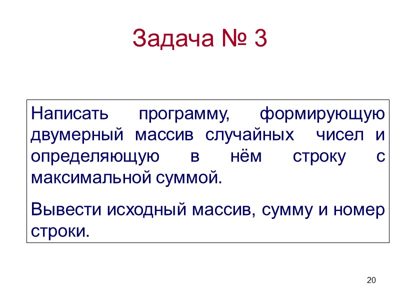 13 2. МАССИВЫ     МАССИВЫ.      ИЗМЕНЕНИЕ