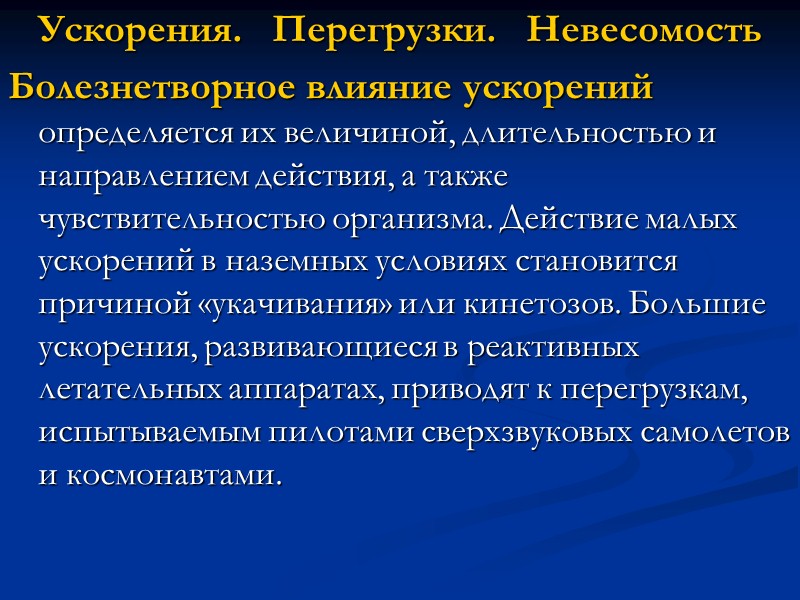 Расстройства зрения, помрачение и потеря сознания являются следствием острого кислородного голодания клеток коры головного